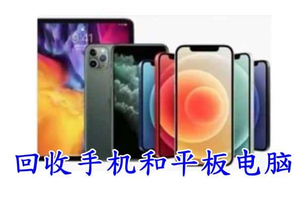 白城市通榆回收手机